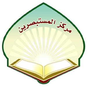 مرکز جهانی مستبصرین