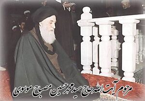 آیت الله سید محمدحسین مصباح موسوی